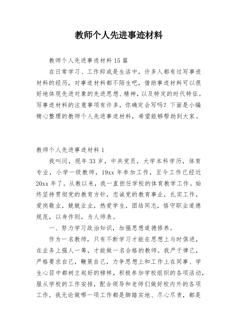 教师个人先进事迹材料_10