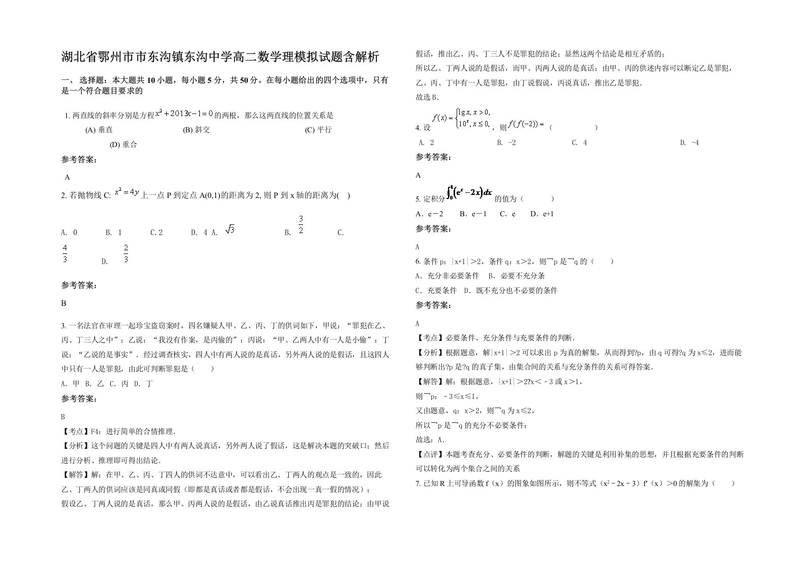 湖北省鄂州市市东沟镇东沟中学高二数学理模拟试题含解析