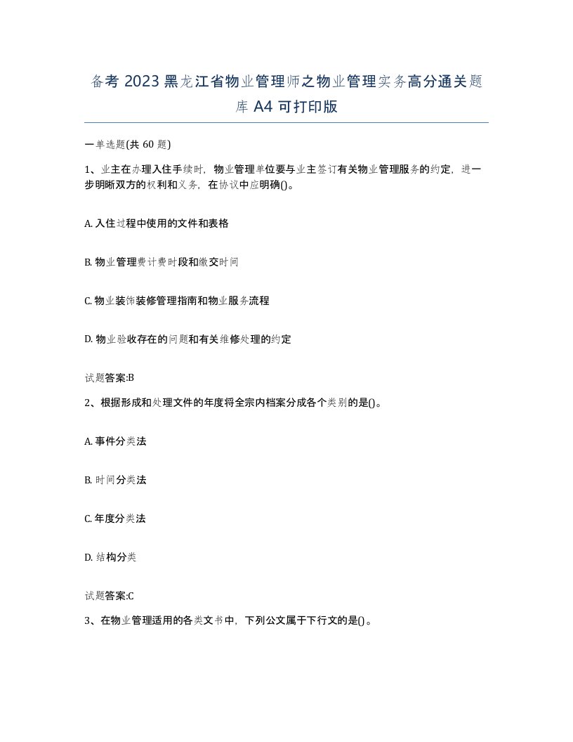 备考2023黑龙江省物业管理师之物业管理实务高分通关题库A4可打印版