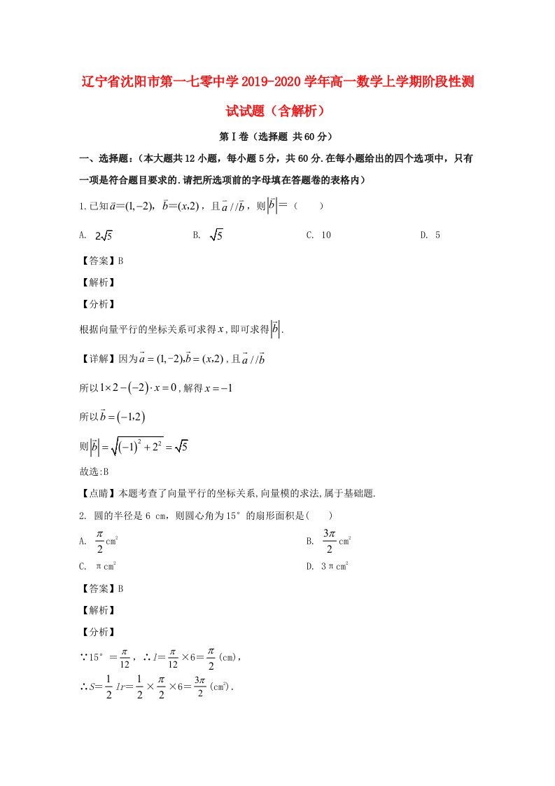 辽宁省沈阳市第一七零中学2019-2020学年高一数学上学期阶段性测试试题含解析