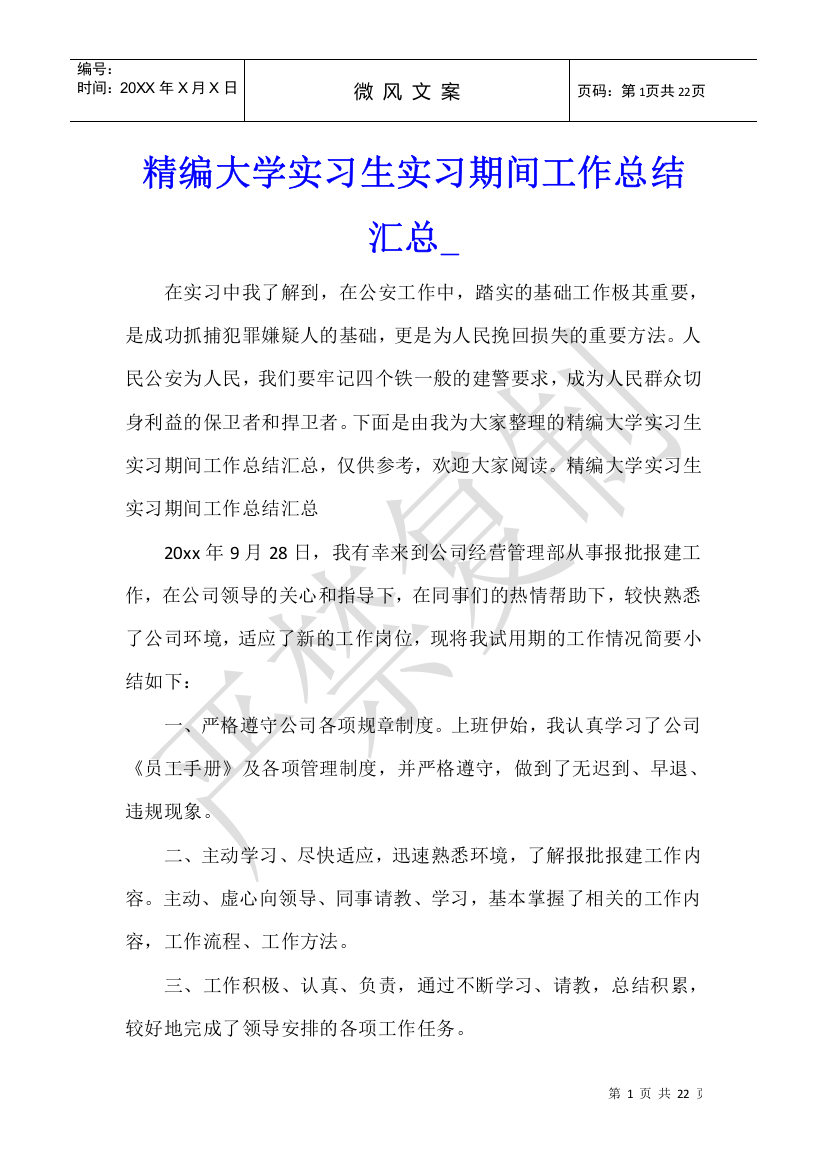 精编大学实习生实习期间工作总结汇总