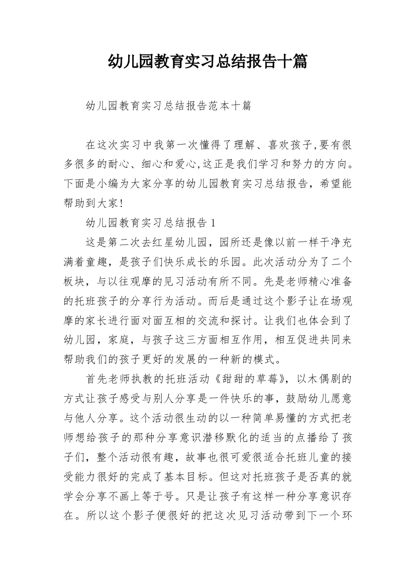 幼儿园教育实习总结报告十篇