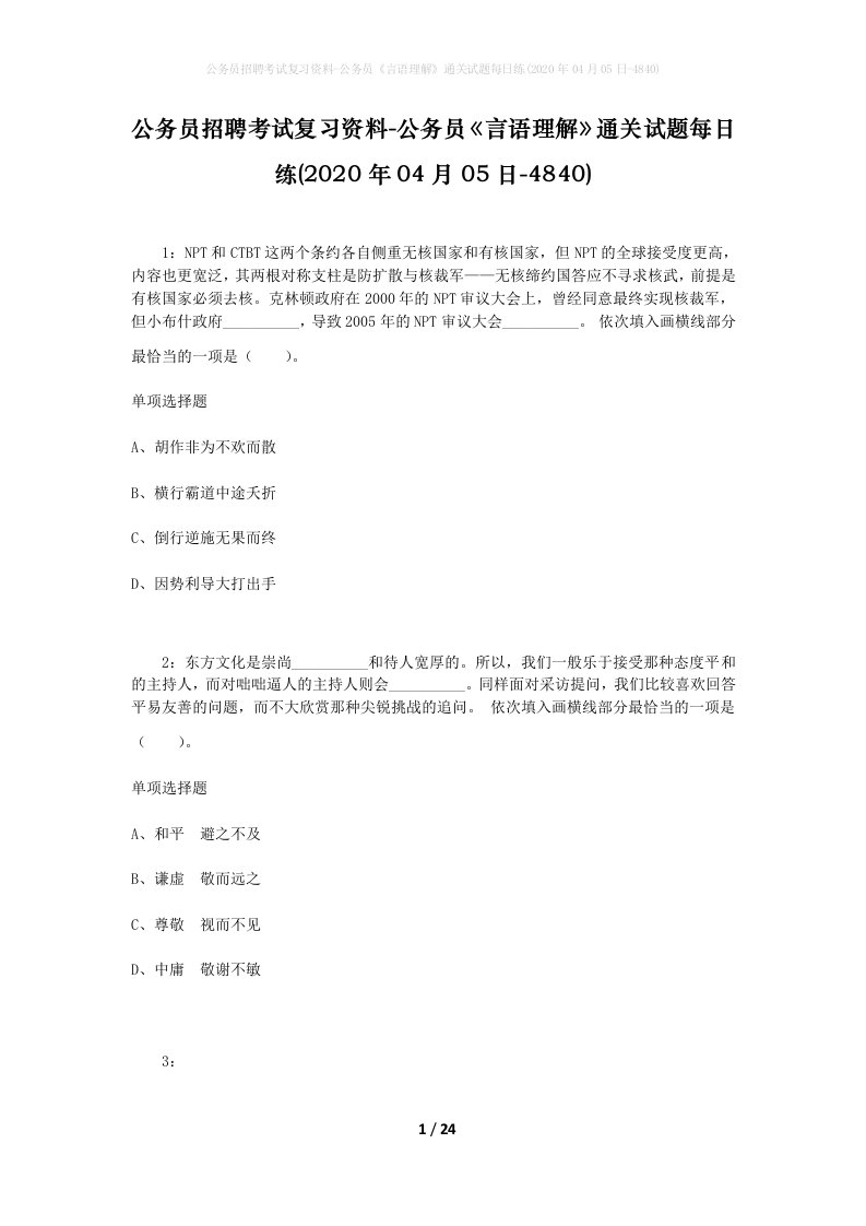 公务员招聘考试复习资料-公务员言语理解通关试题每日练2020年04月05日-4840