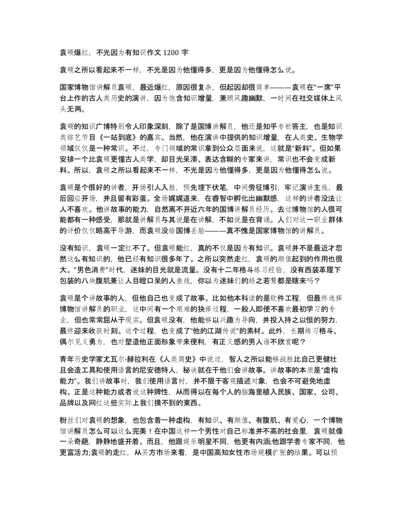 袁硕爆红不光因为有知识作文1200字