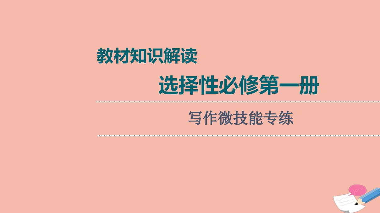 2022版新教材高考英语一轮总复习教材知识解读选择性必修第一册写作微技能专练课件新人教版