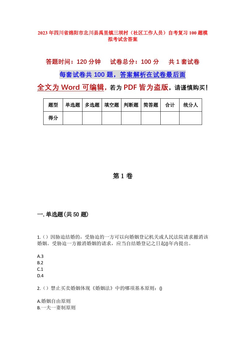 2023年四川省绵阳市北川县禹里镇三坝村社区工作人员自考复习100题模拟考试含答案