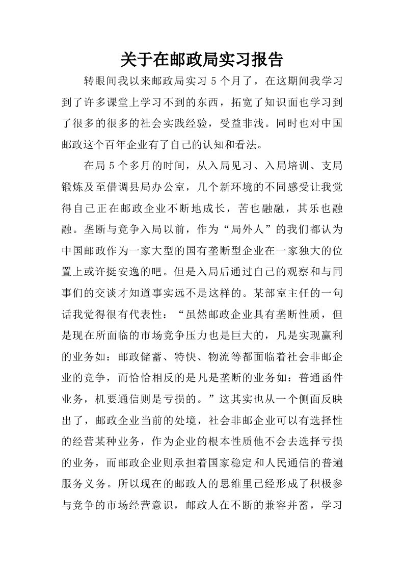 关于在邮政局实习报告.doc