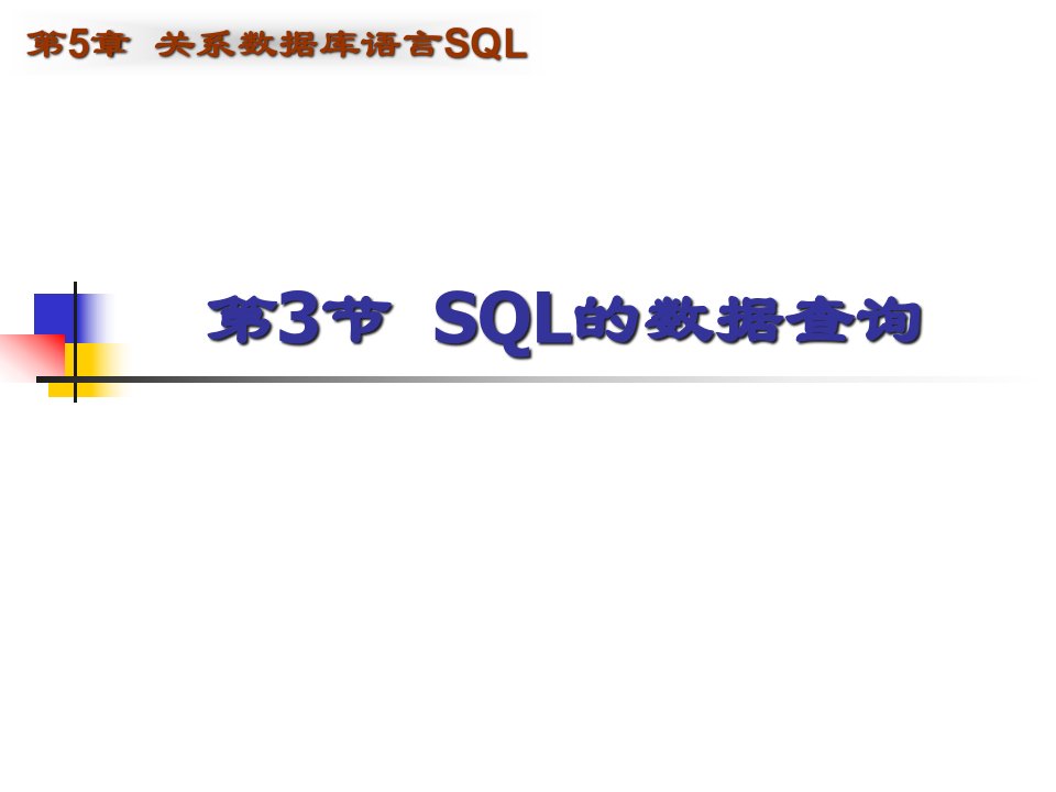 SQL的数据查询课件