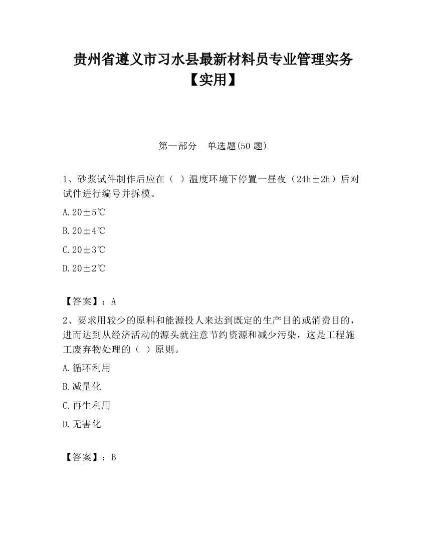 贵州省遵义市习水县最新材料员专业管理实务【实用】