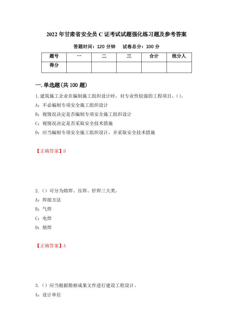 2022年甘肃省安全员C证考试试题强化练习题及参考答案第47卷