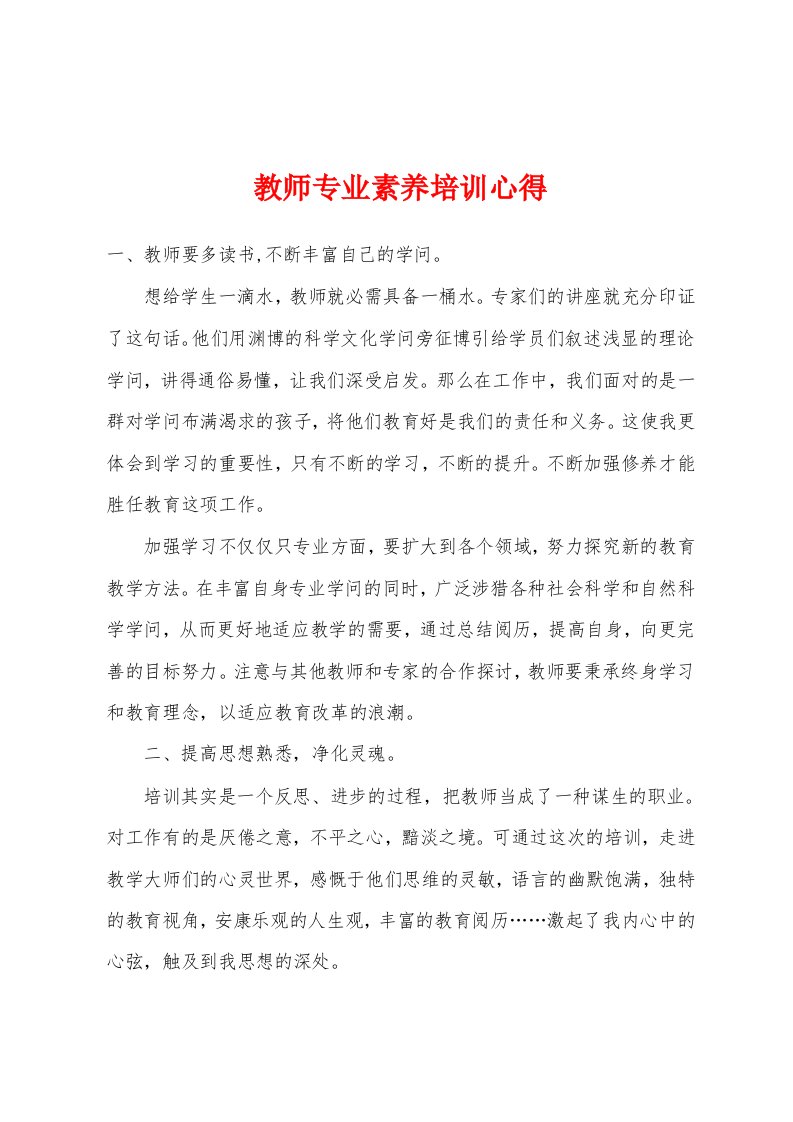 教师专业素养培训心得