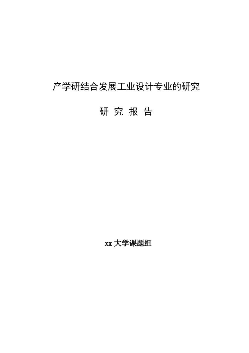 产学研结合发展工业设计专业的研究报告大学论文