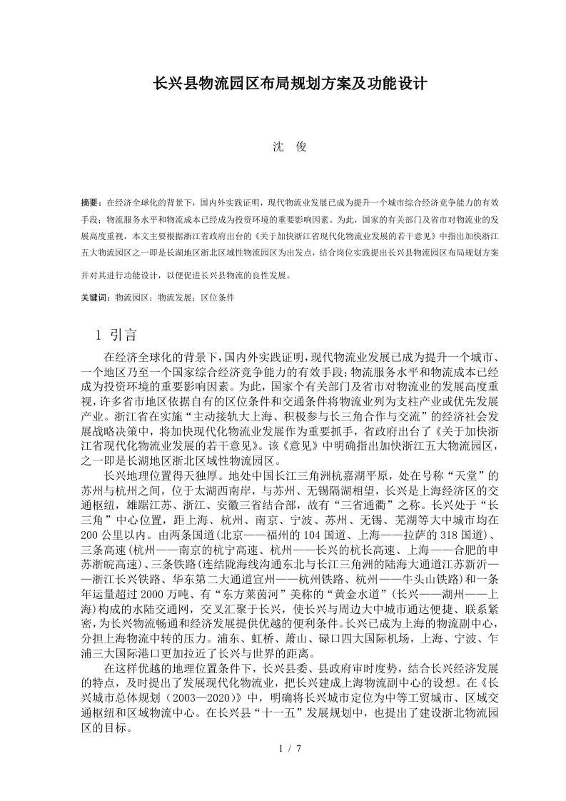 长兴县物流园区布局规划方案及功能设计