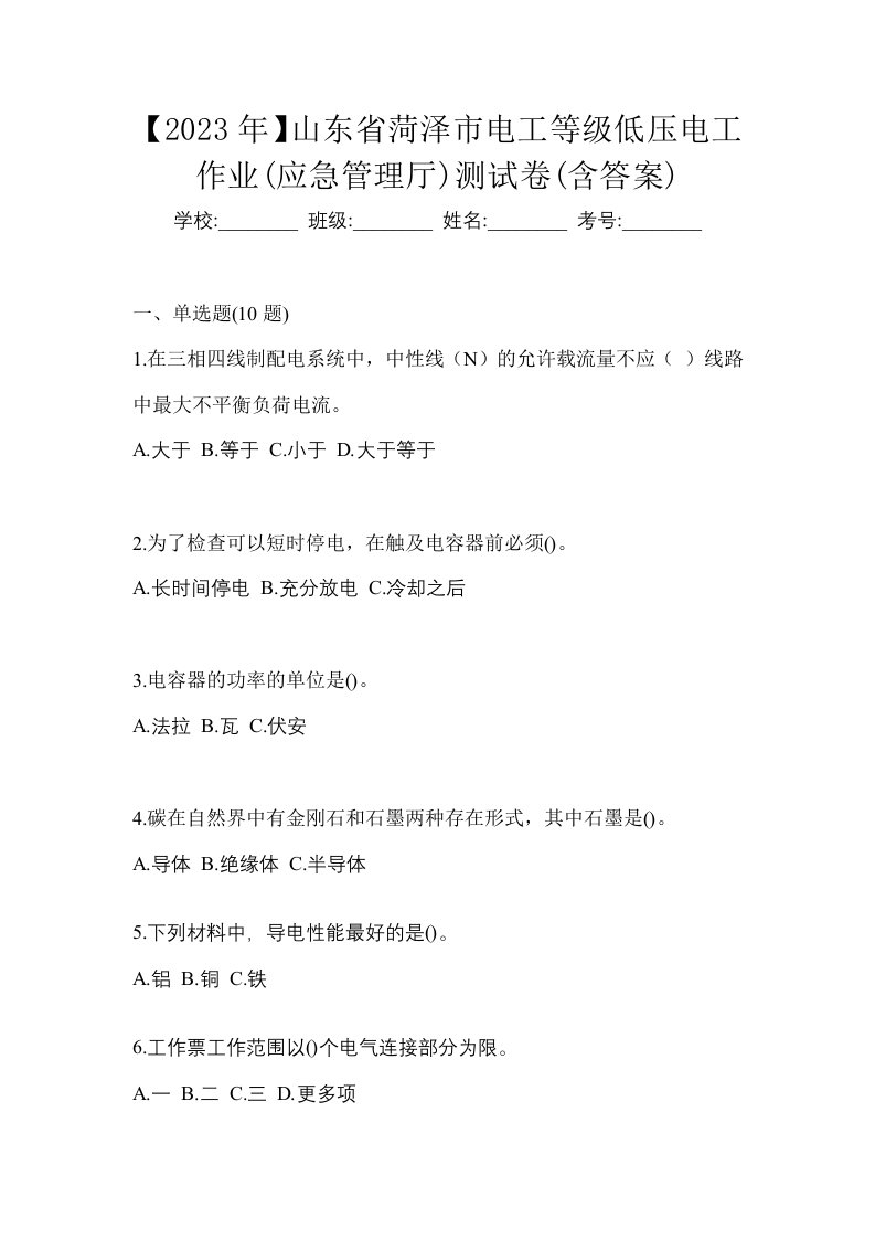 2023年山东省菏泽市电工等级低压电工作业应急管理厅测试卷含答案