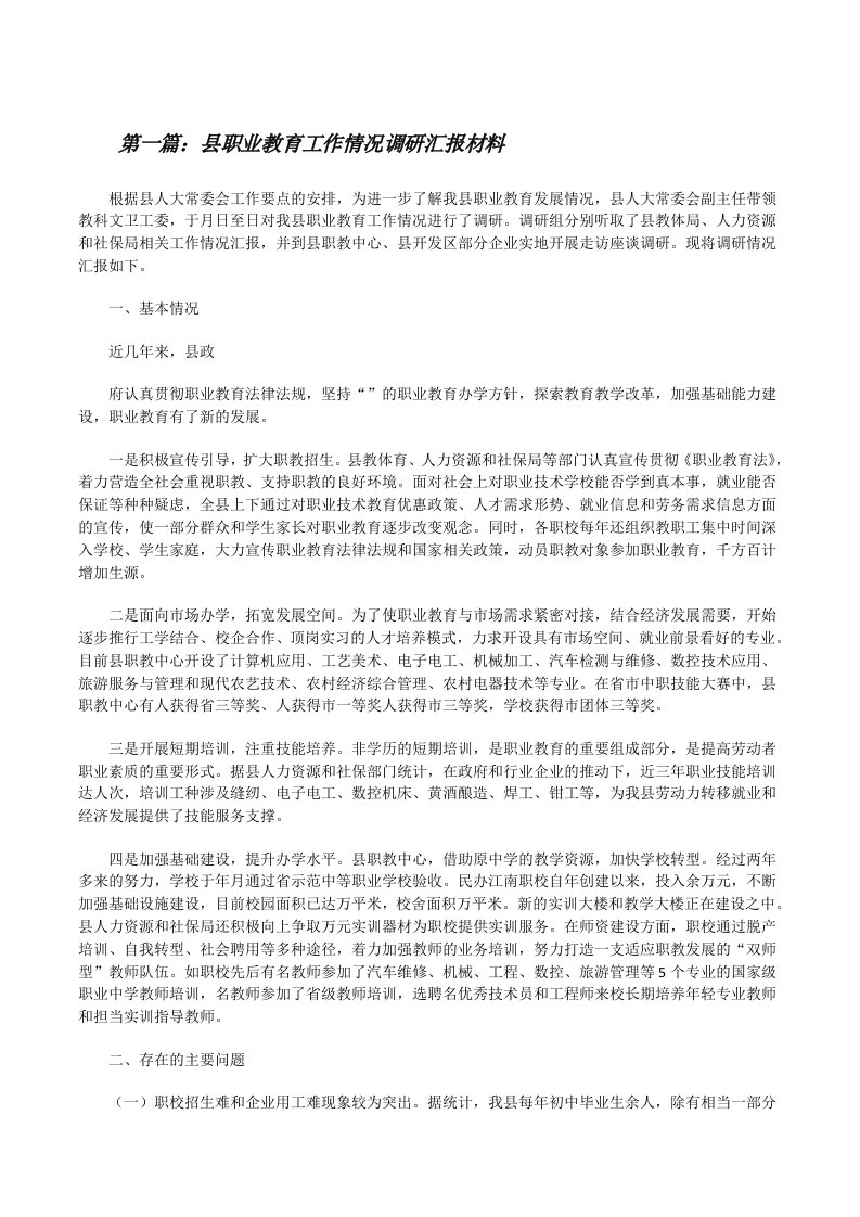 县职业教育工作情况调研汇报材料5篇[修改版]