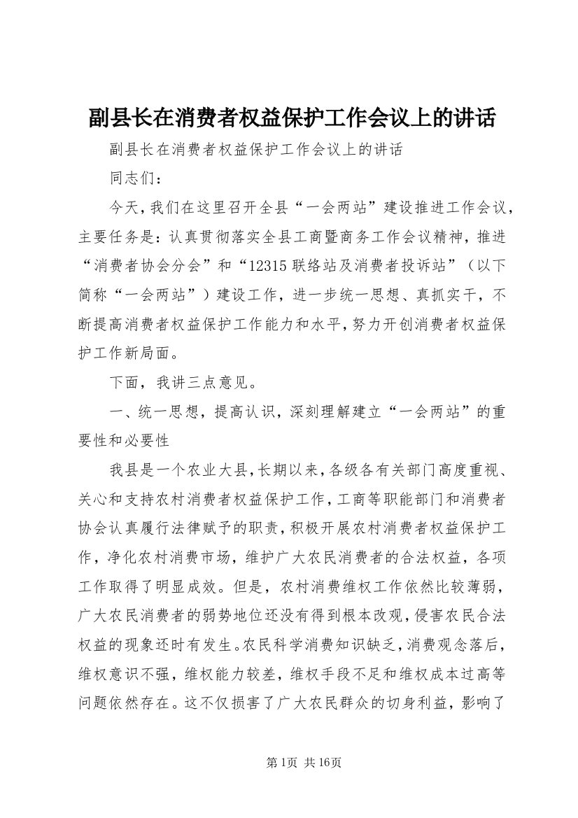 副县长在消费者权益保护工作会议上的讲话