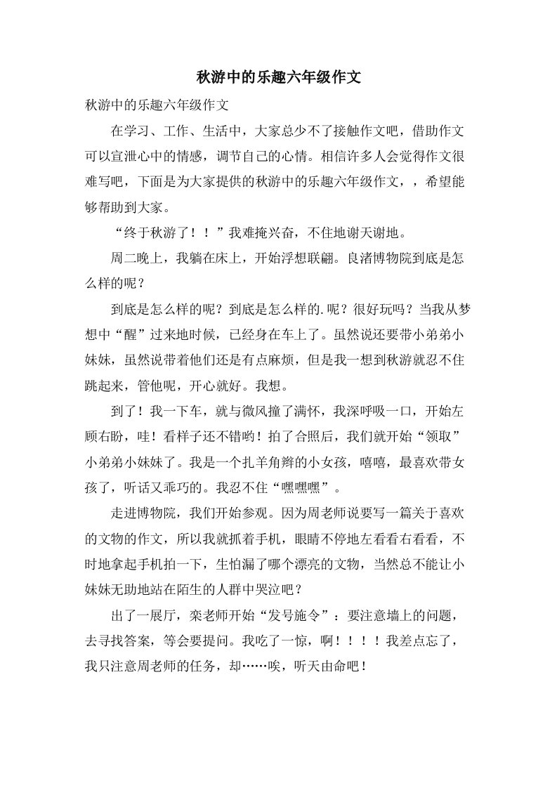 秋游中的乐趣六年级作文