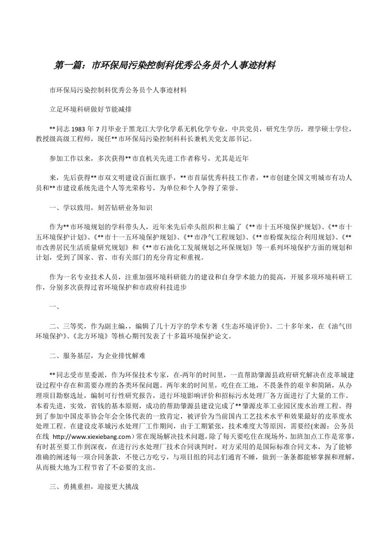 市环保局污染控制科优秀公务员个人事迹材料[修改版]