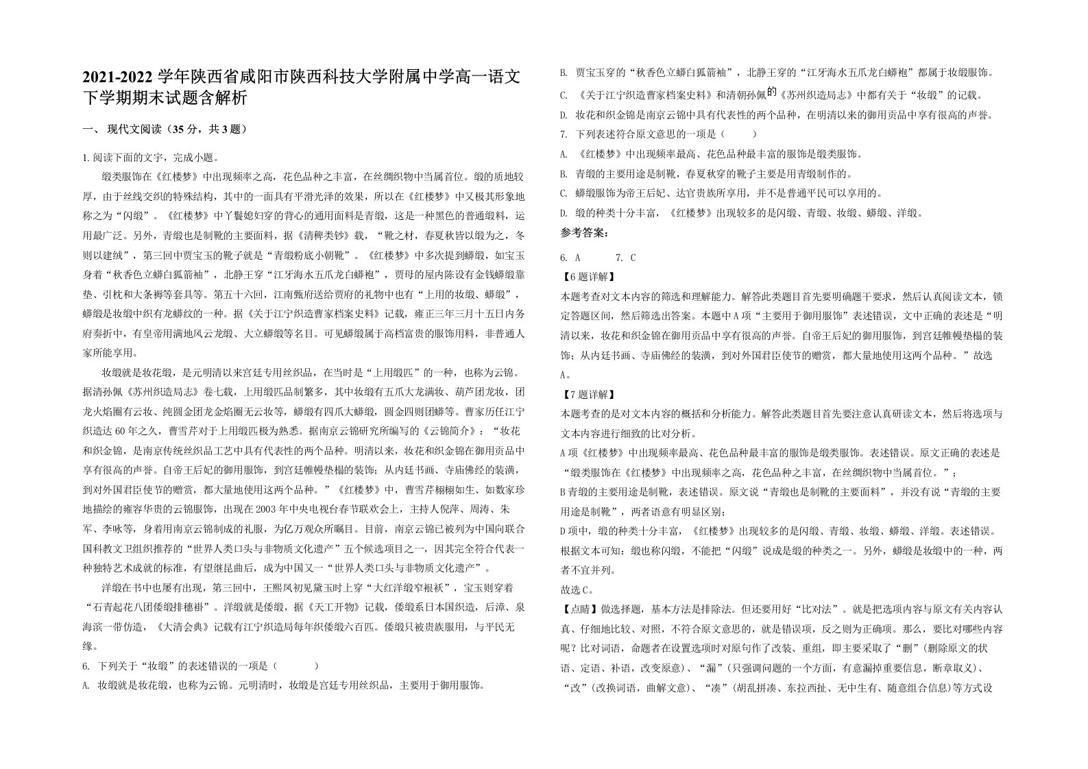 2021-2022学年陕西省咸阳市陕西科技大学附属中学高一语文下学期期末试题含解析