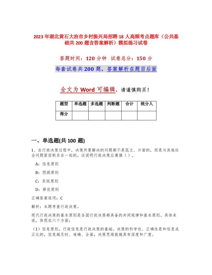 2023年湖北黄石大冶市乡村振兴局招聘18人高频考点题库公共基础共200题含答案解析模拟练习试卷