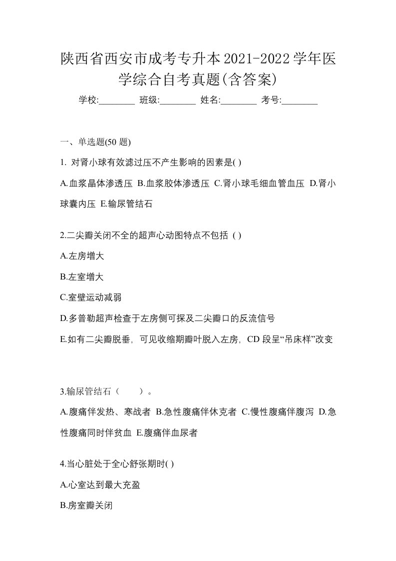 陕西省西安市成考专升本2021-2022学年医学综合自考真题含答案