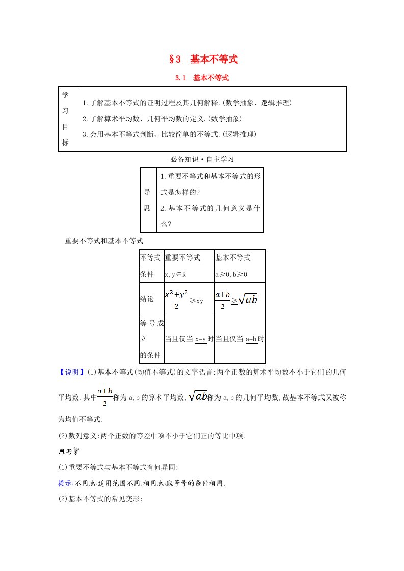 2021_2022学年高中数学第三章不等式3.1基本不等式教师用书教案北师大版必修5