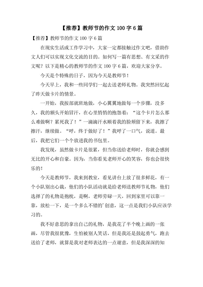 教师节的作文100字6篇