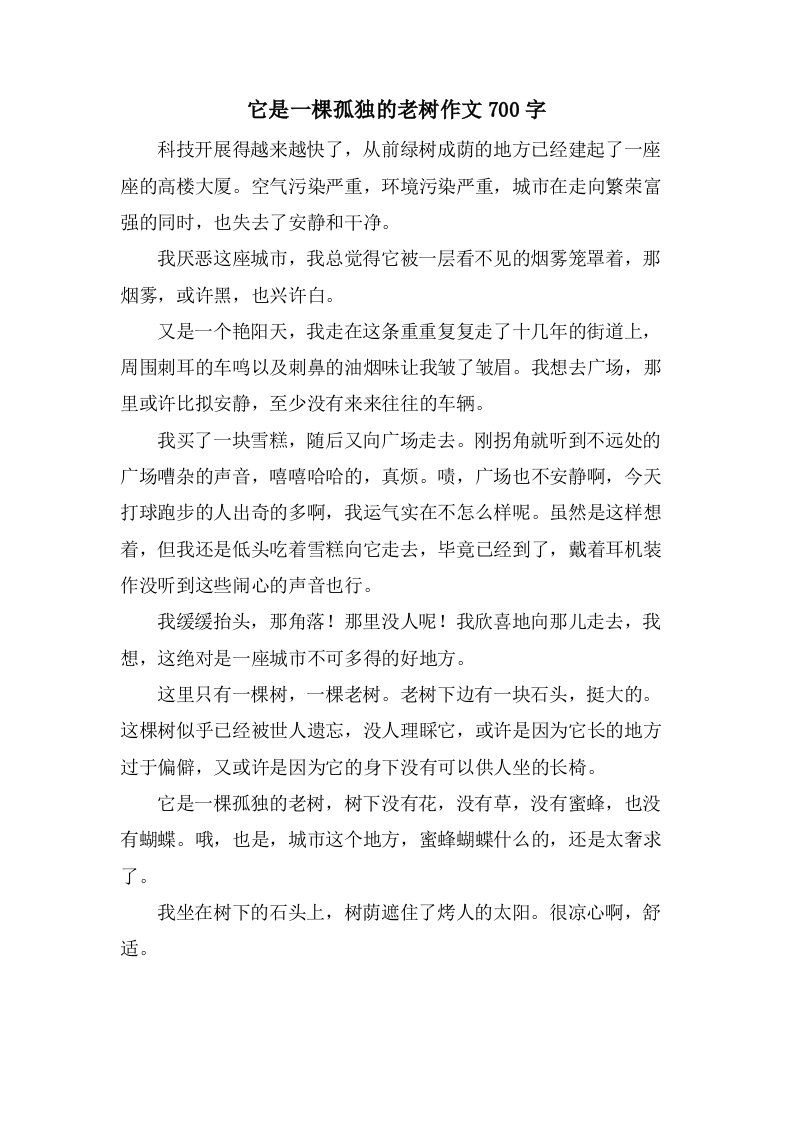 它是一棵孤独的老树作文700字