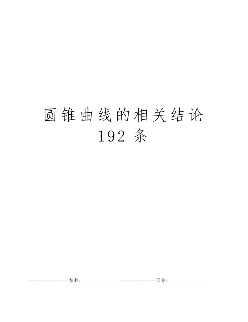 圆锥曲线的相关结论192条