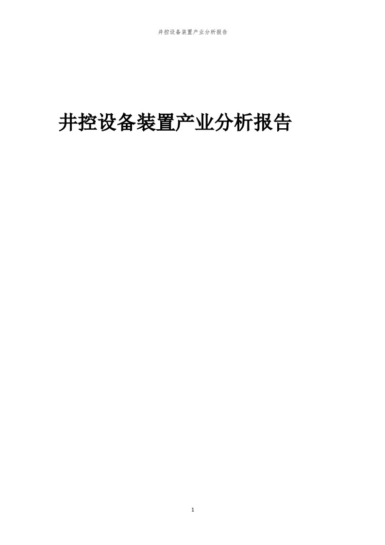 井控设备装置产业分析报告