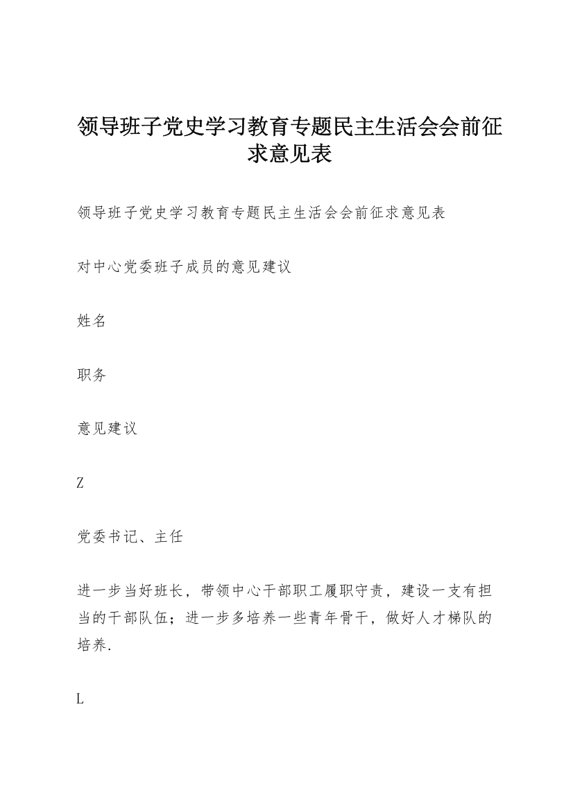 领导班子党史学习教育专题民主生活会会前征求意见表