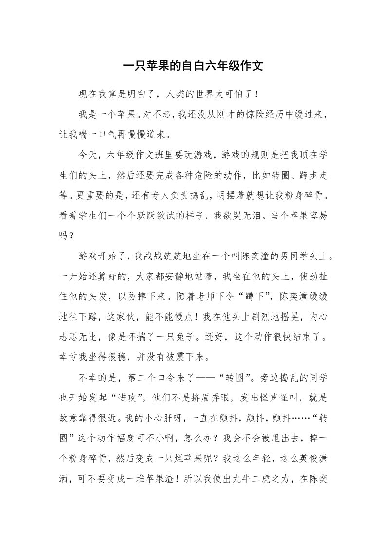 一只苹果的自白六年级作文