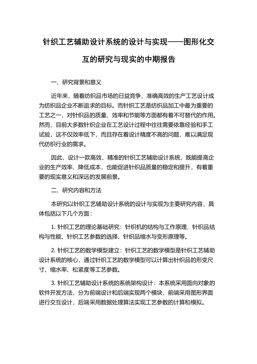 针织工艺辅助设计系统的设计与实现——图形化交互的研究与现实的中期报告