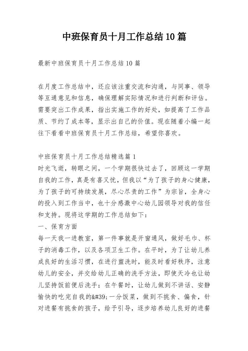 中班保育员十月工作总结10篇