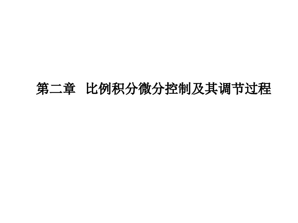 过程控制第二章比例积分微分控制及其调节过程