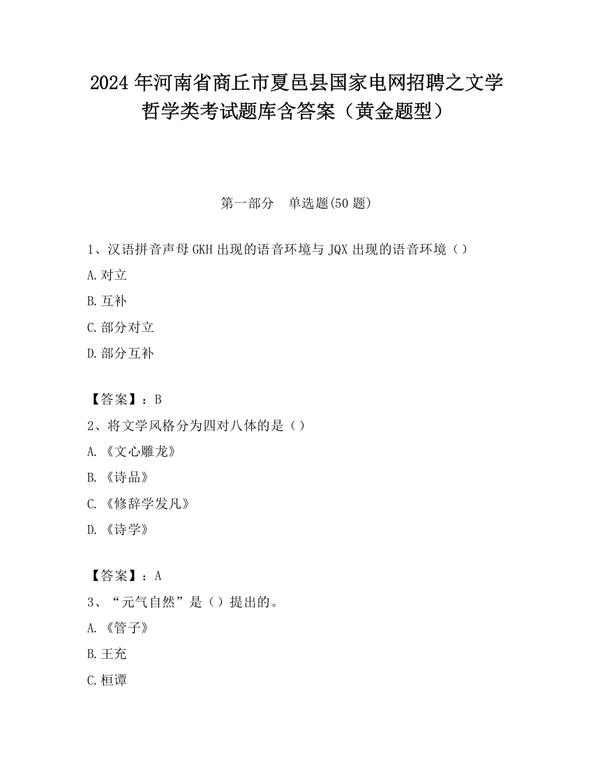 2024年河南省商丘市夏邑县国家电网招聘之文学哲学类考试题库含答案（黄金题型）