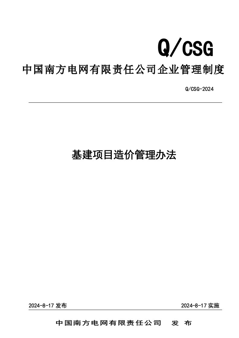 公司基建项目造价管理办法