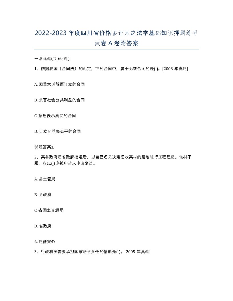 2022-2023年度四川省价格鉴证师之法学基础知识押题练习试卷A卷附答案