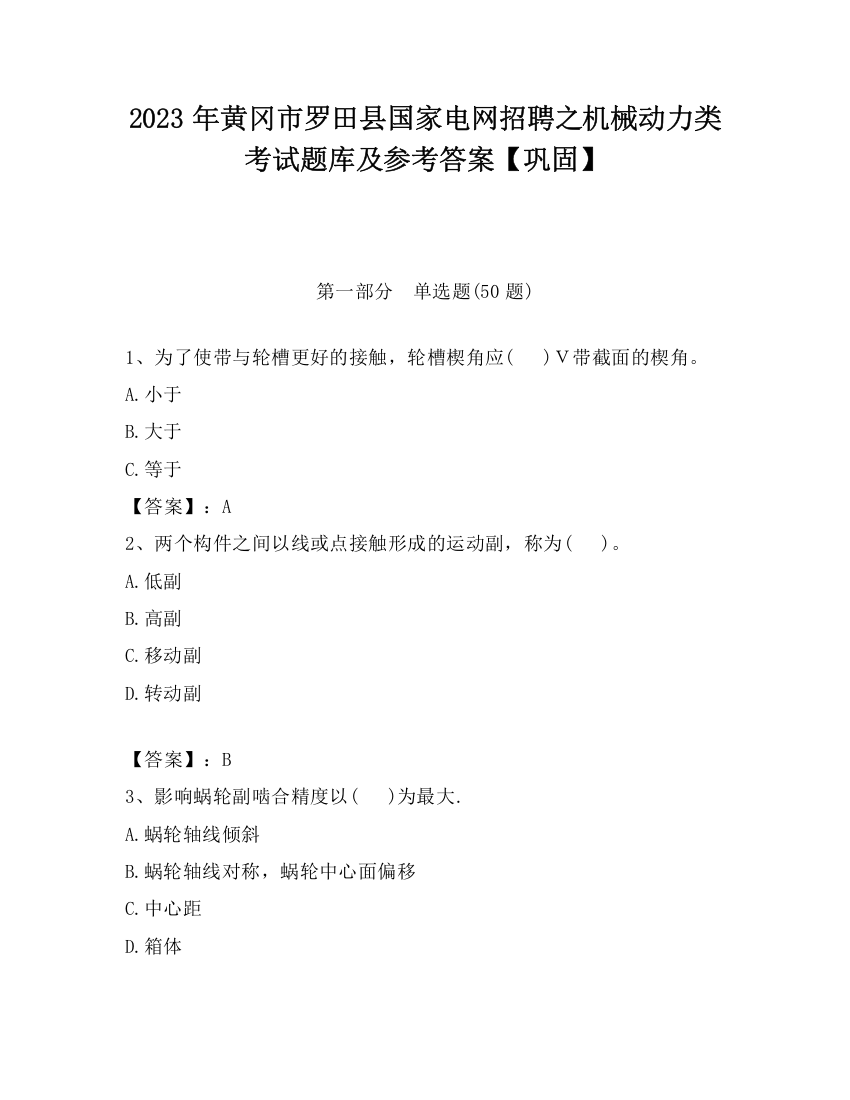 2023年黄冈市罗田县国家电网招聘之机械动力类考试题库及参考答案【巩固】