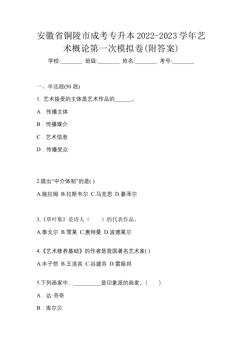 安徽省铜陵市成考专升本2022-2023学年艺术概论第一次模拟卷附答案