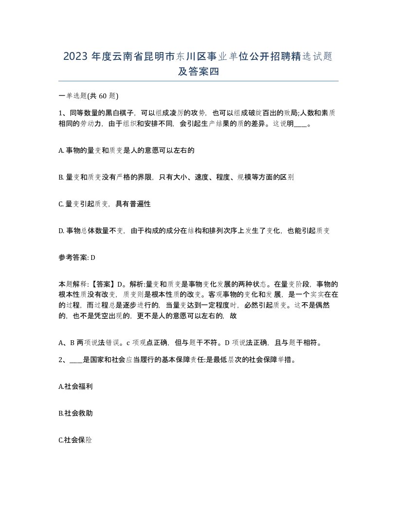 2023年度云南省昆明市东川区事业单位公开招聘试题及答案四