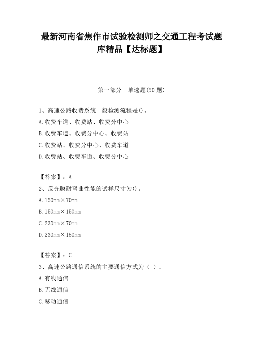 最新河南省焦作市试验检测师之交通工程考试题库精品【达标题】