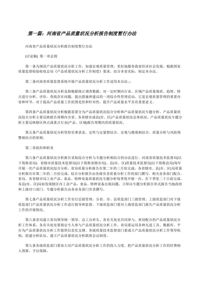 河南省产品质量状况分析报告制度暂行办法[修改版]