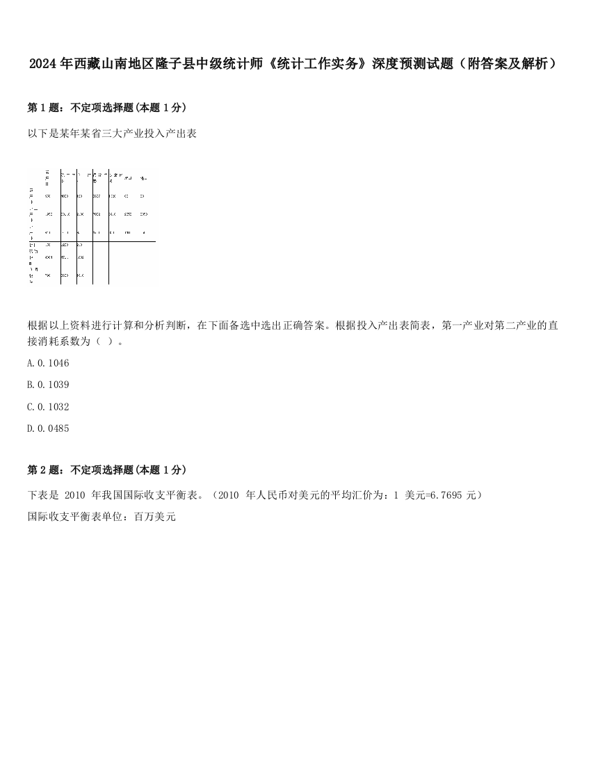 2024年西藏山南地区隆子县中级统计师《统计工作实务》深度预测试题（附答案及解析）