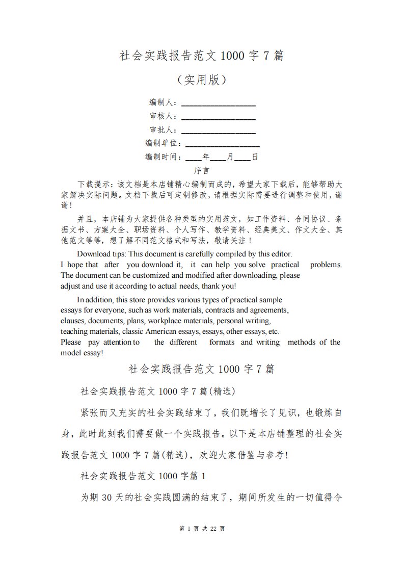 社会实践报告范文1000字7篇