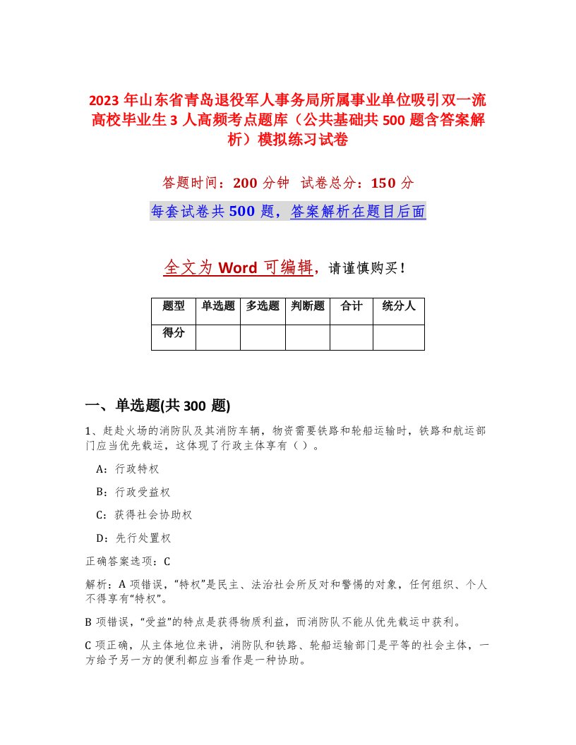 2023年山东省青岛退役军人事务局所属事业单位吸引双一流高校毕业生3人高频考点题库公共基础共500题含答案解析模拟练习试卷