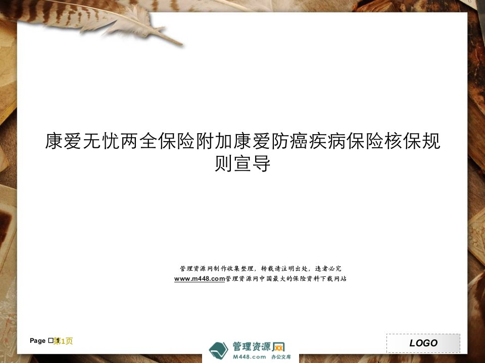 新华康爱无忧两全保险附加康爱防癌疾病保险核保规则宣导PPT-新华保险