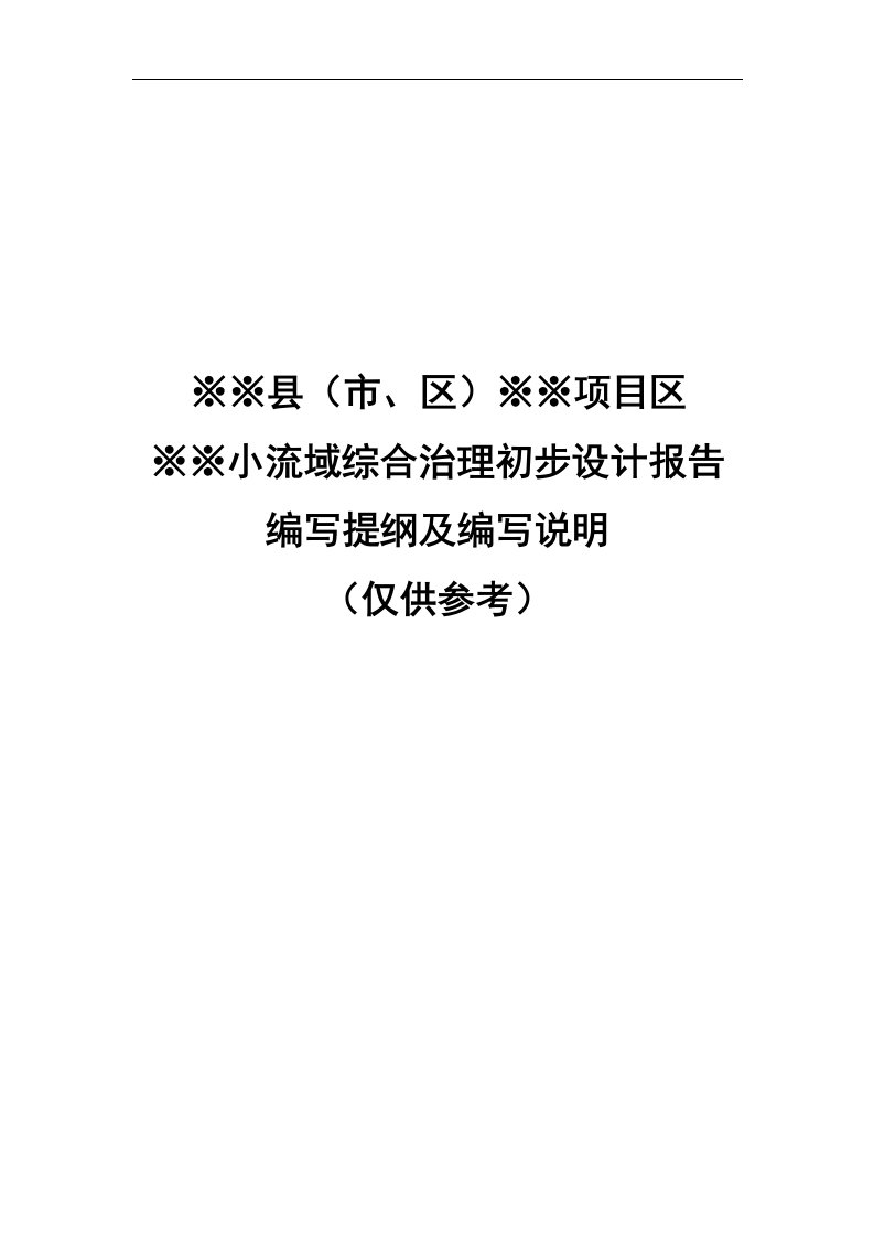 典型小流域综合治理初步设计报告(DOC