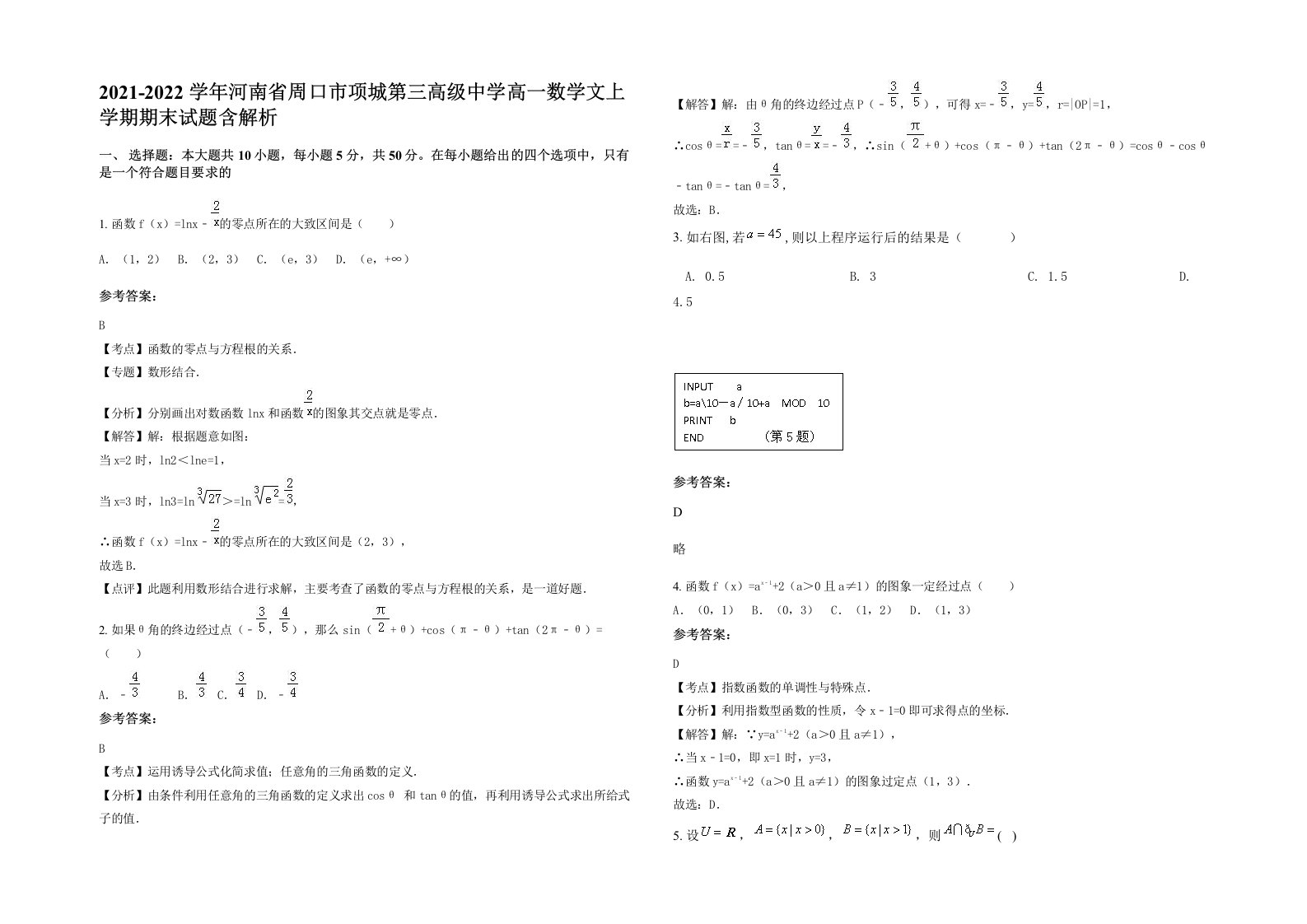 2021-2022学年河南省周口市项城第三高级中学高一数学文上学期期末试题含解析