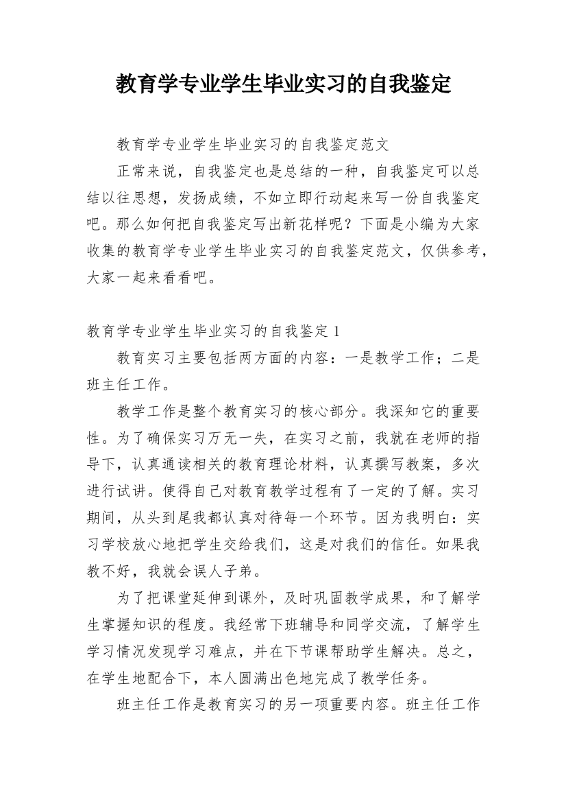 教育学专业学生毕业实习的自我鉴定_1